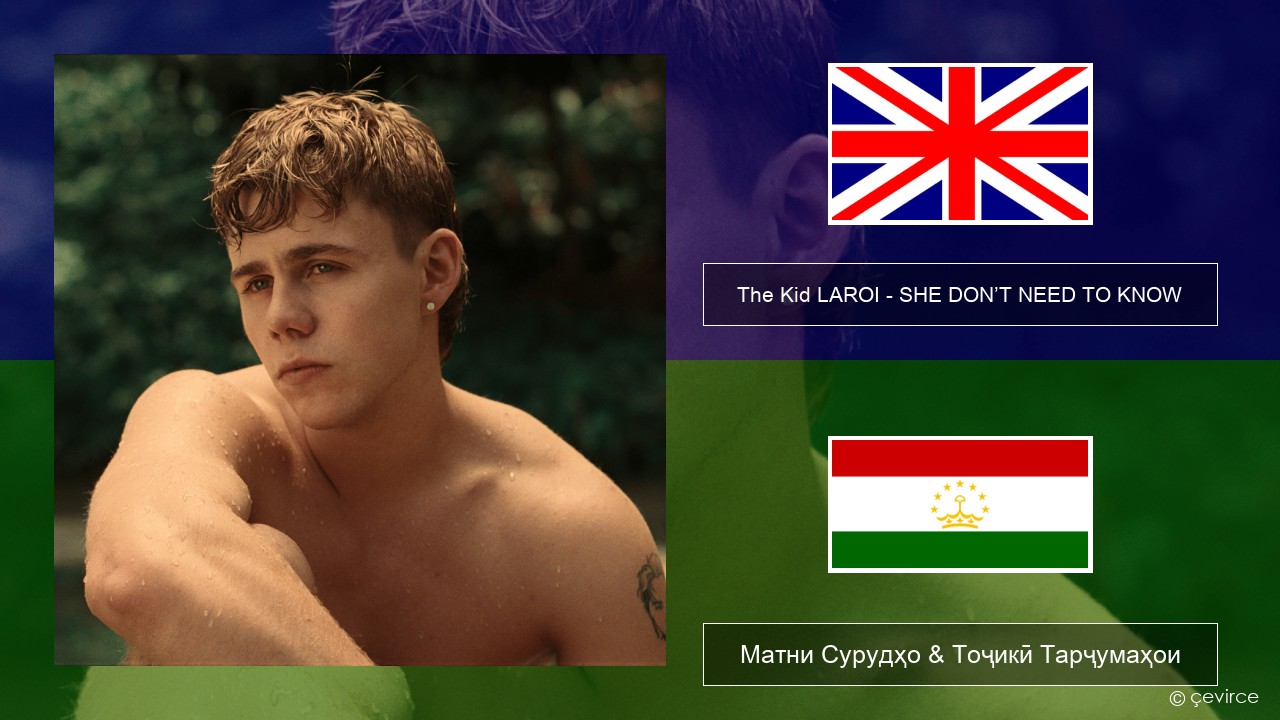 The Kid LAROI – SHE DON’T NEED TO KNOW English Матни Сурудҳо & Тоҷикӣ Тарҷумаҳои
