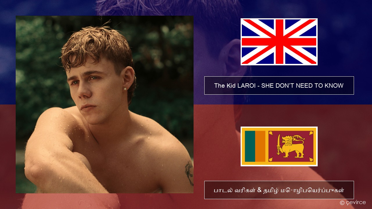 The Kid LAROI – SHE DON’T NEED TO KNOW தமிழ் பாடல் வரிகள் & தமிழ் மொழிபெயர்ப்புகள்
