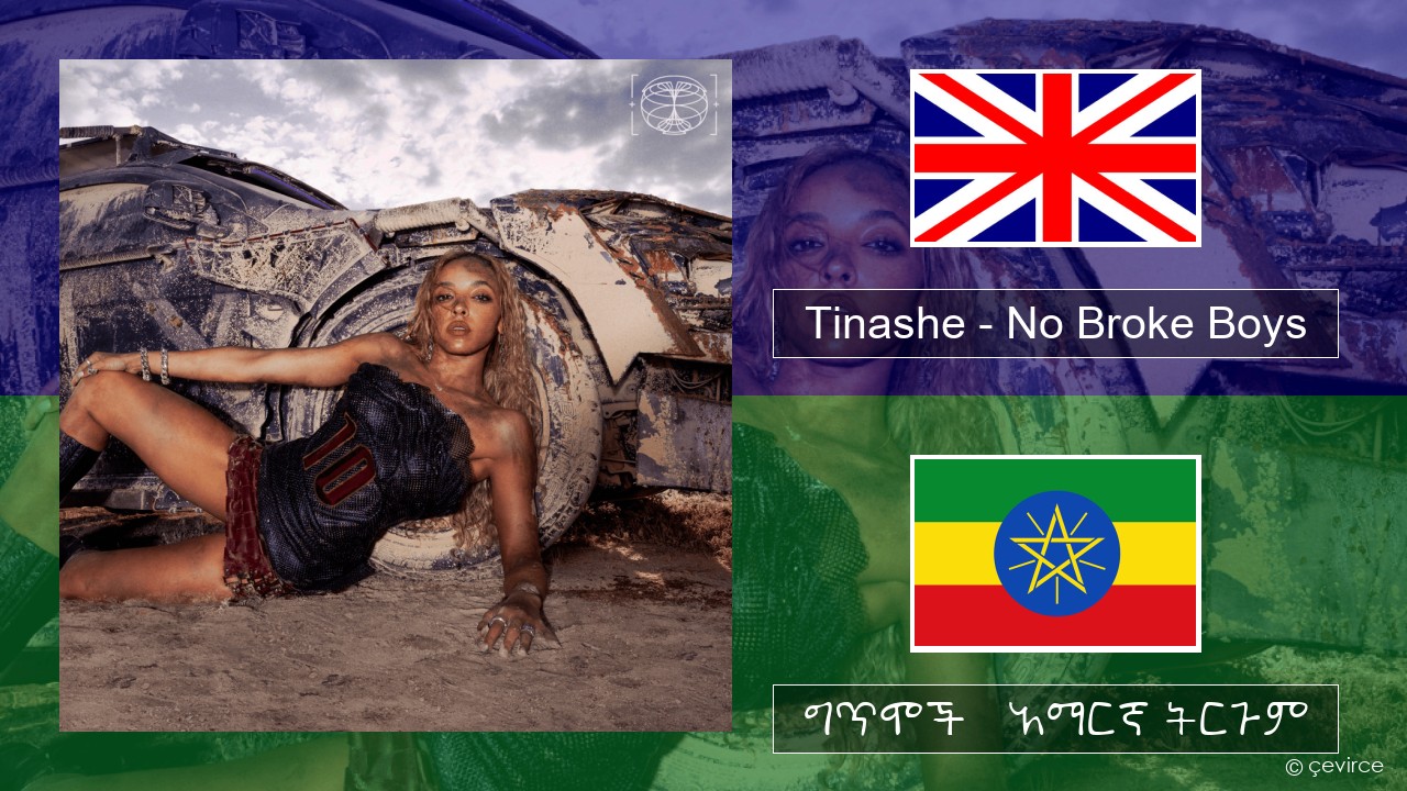 Tinashe – No Broke Boys አማርኛ ግጥሞች & አማርኛ ትርጉም
