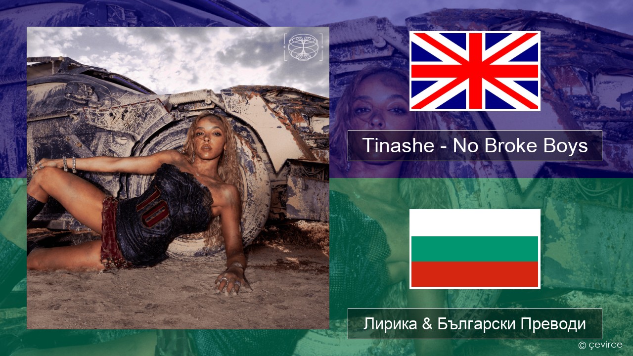 Tinashe – No Broke Boys Български Лирика & Български Преводи