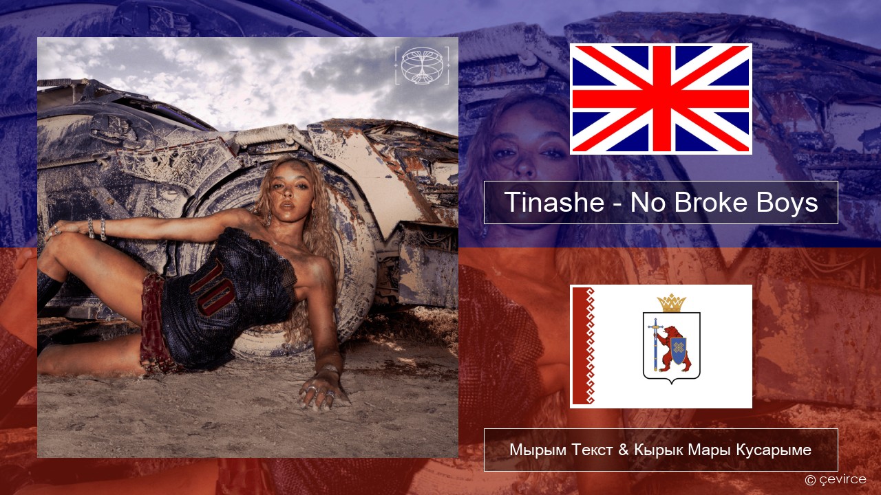 Tinashe – No Broke Boys Англичан Мырым Текст & Кырык Мары Кусарыме