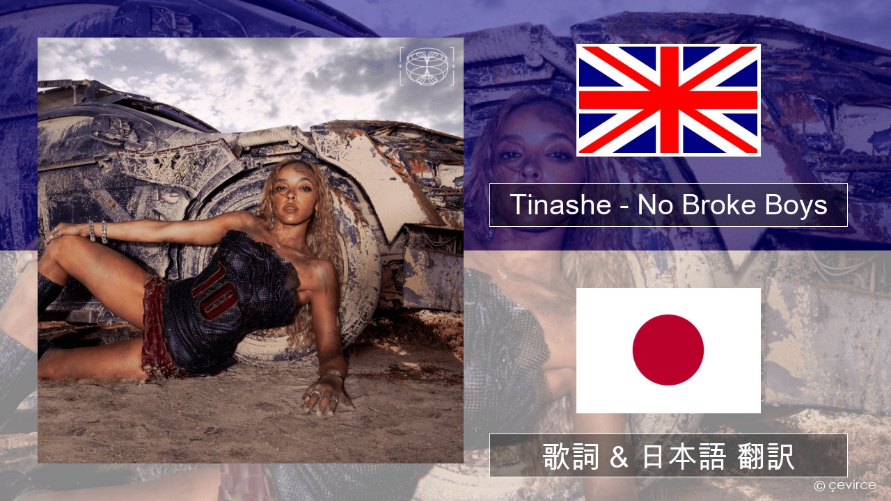 Tinashe – No Broke Boys 英語 歌詞 & 日本語 翻訳