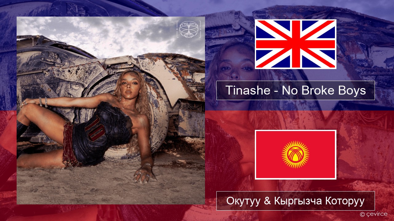 Tinashe – No Broke Boys Англисче Окутуу & Кыргызча Которуу