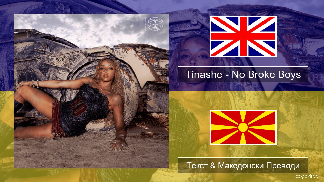 Tinashe – No Broke Boys Англиски Текст & Македонски Преводи