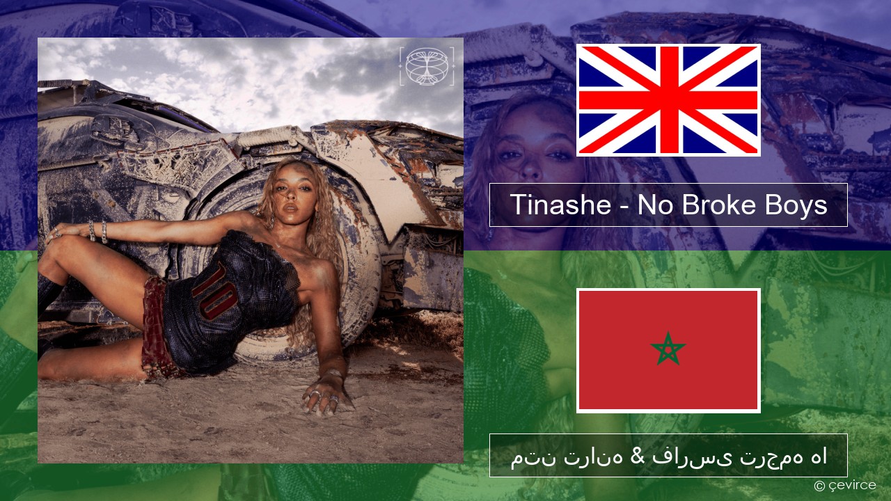 Tinashe – No Broke Boys فارسی متن ترانه & فارسی ترجمه ها