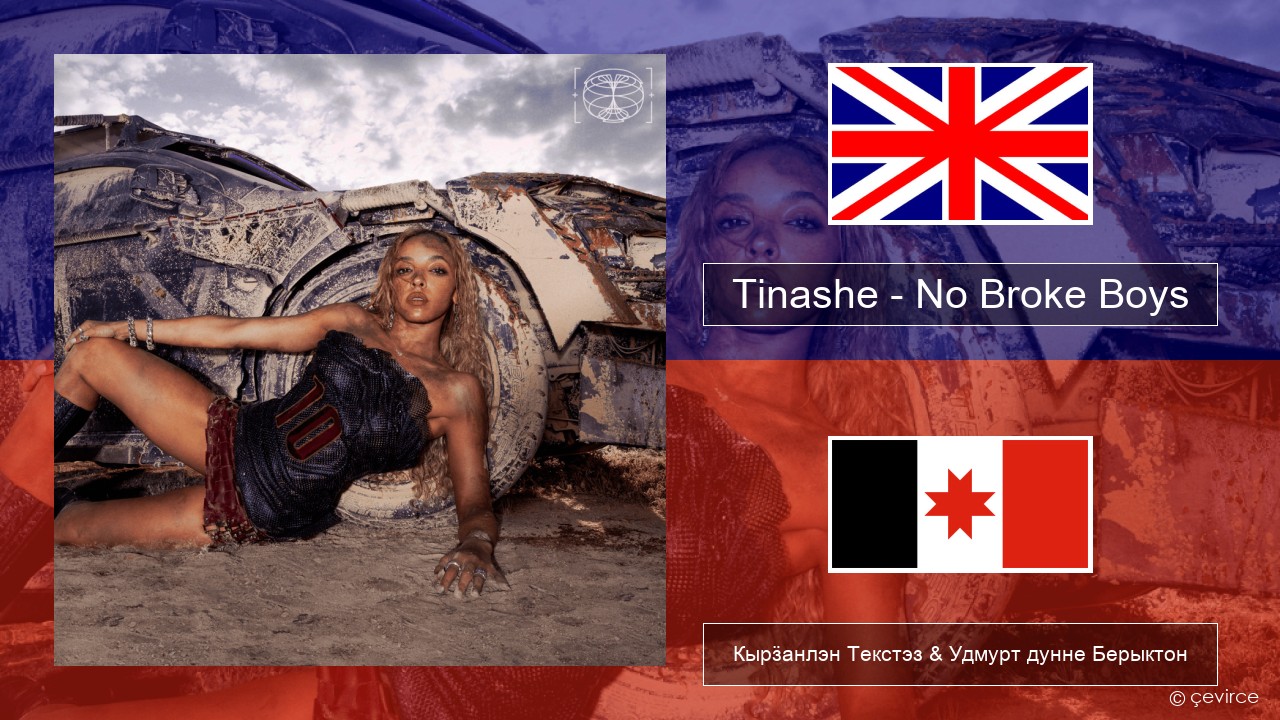 Tinashe – No Broke Boys Англи Кырӟанлэн Текстэз & Удмурт дунне Берыктон
