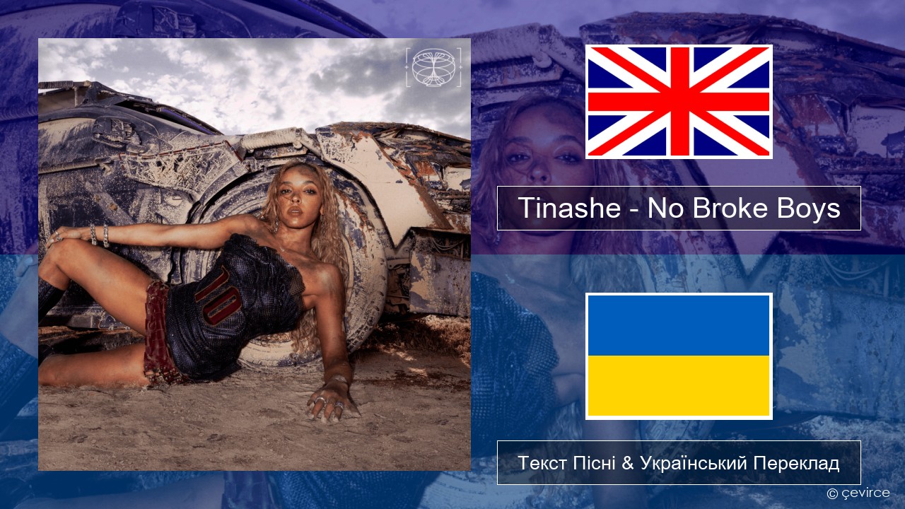 Tinashe – No Broke Boys Англійський Текст Пісні & Український Переклад