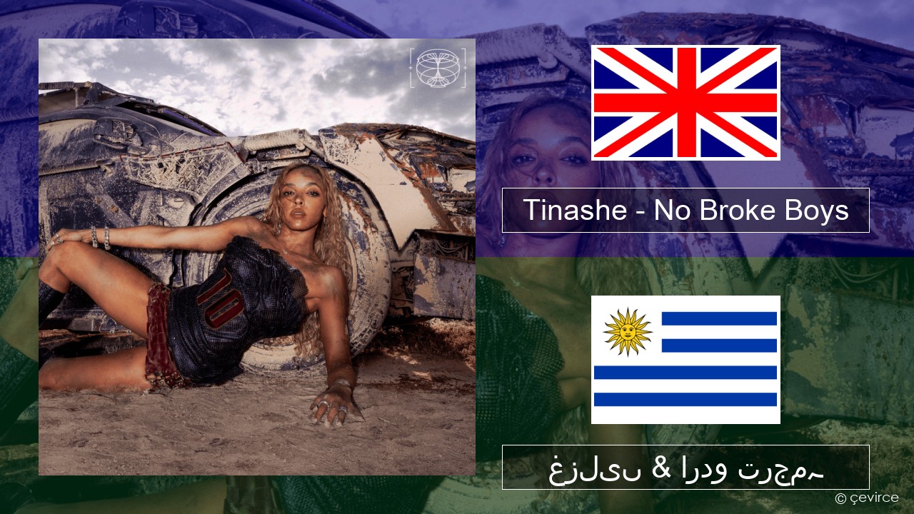 Tinashe – No Broke Boys انگریزی غزلیں & اردو ترجمہ