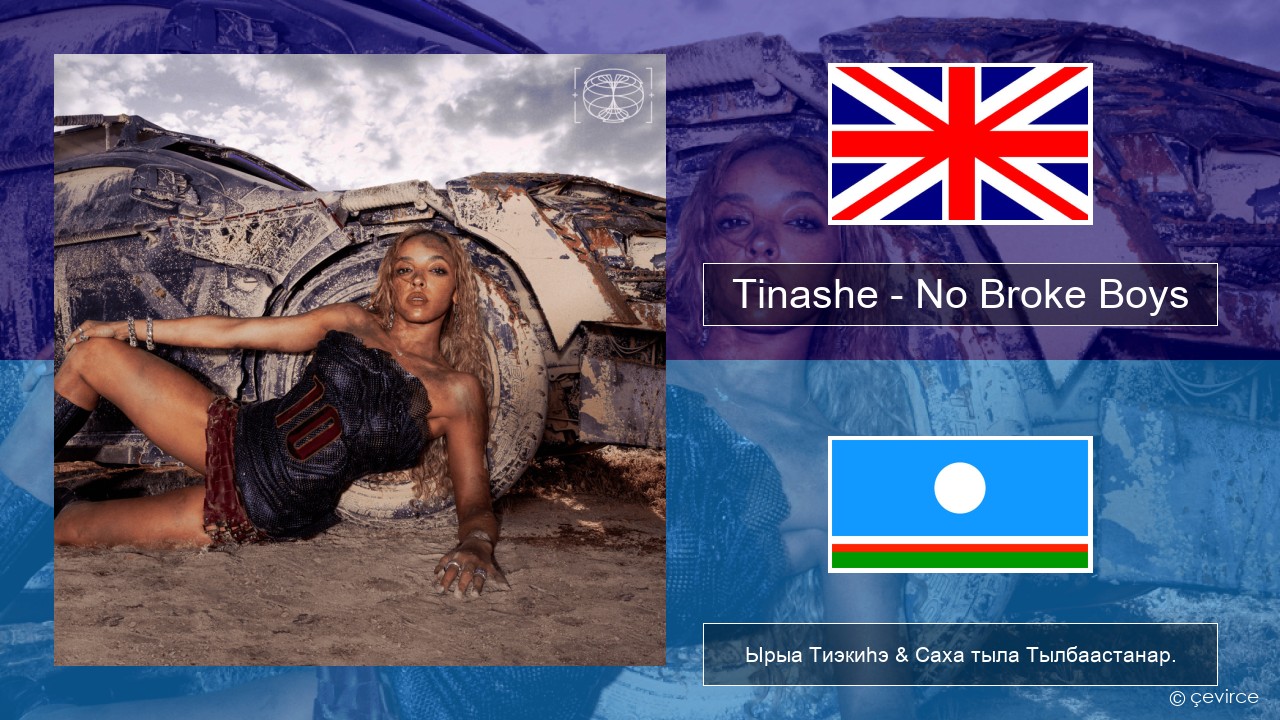 Tinashe – No Broke Boys Английскай Ырыа Тиэкиһэ & Саха тыла Тылбаастанар.