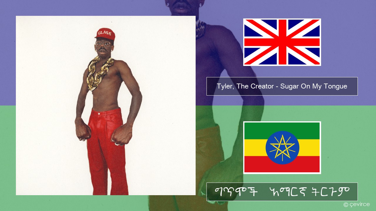 Tyler, The Creator – Sugar On My Tongue አማርኛ ግጥሞች & አማርኛ ትርጉም