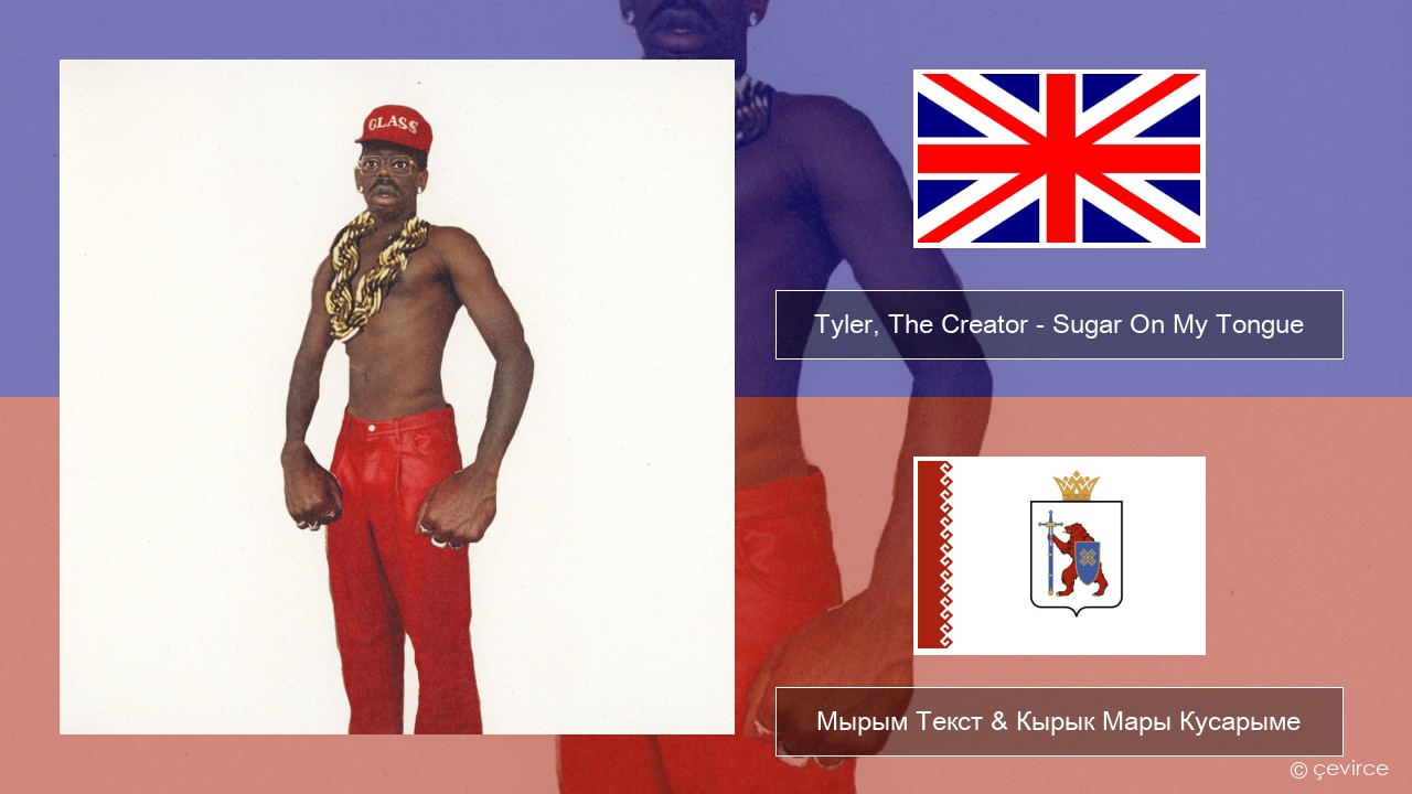 Tyler, The Creator – Sugar On My Tongue Англичан Мырым Текст & Кырык Мары Кусарыме