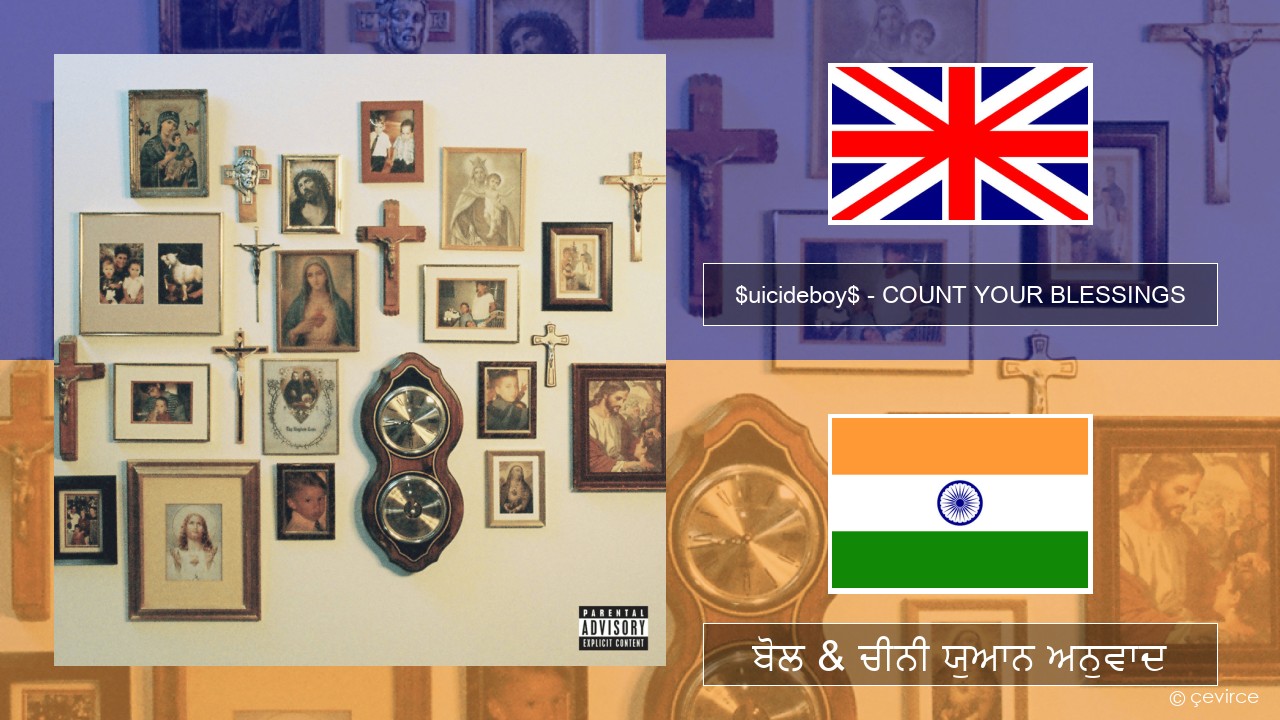 $uicideboy$ – COUNT YOUR BLESSINGS (ਈ-ਕਰੋਮ) ਬੋਲ & ਚੀਨੀ ਯੁਆਨ ਅਨੁਵਾਦ