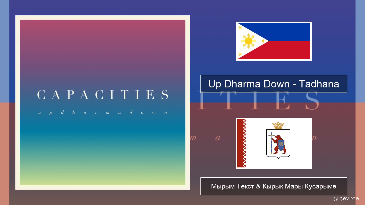 Up Dharma Down – Tadhana Тагальский Мырым Текст & Кырык Мары Кусарыме