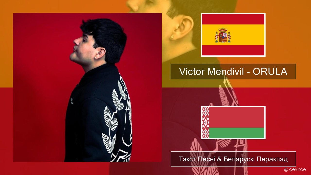 Victor Mendivil – ORULA Іспанскі Тэкст Песні & Беларускі Пераклад