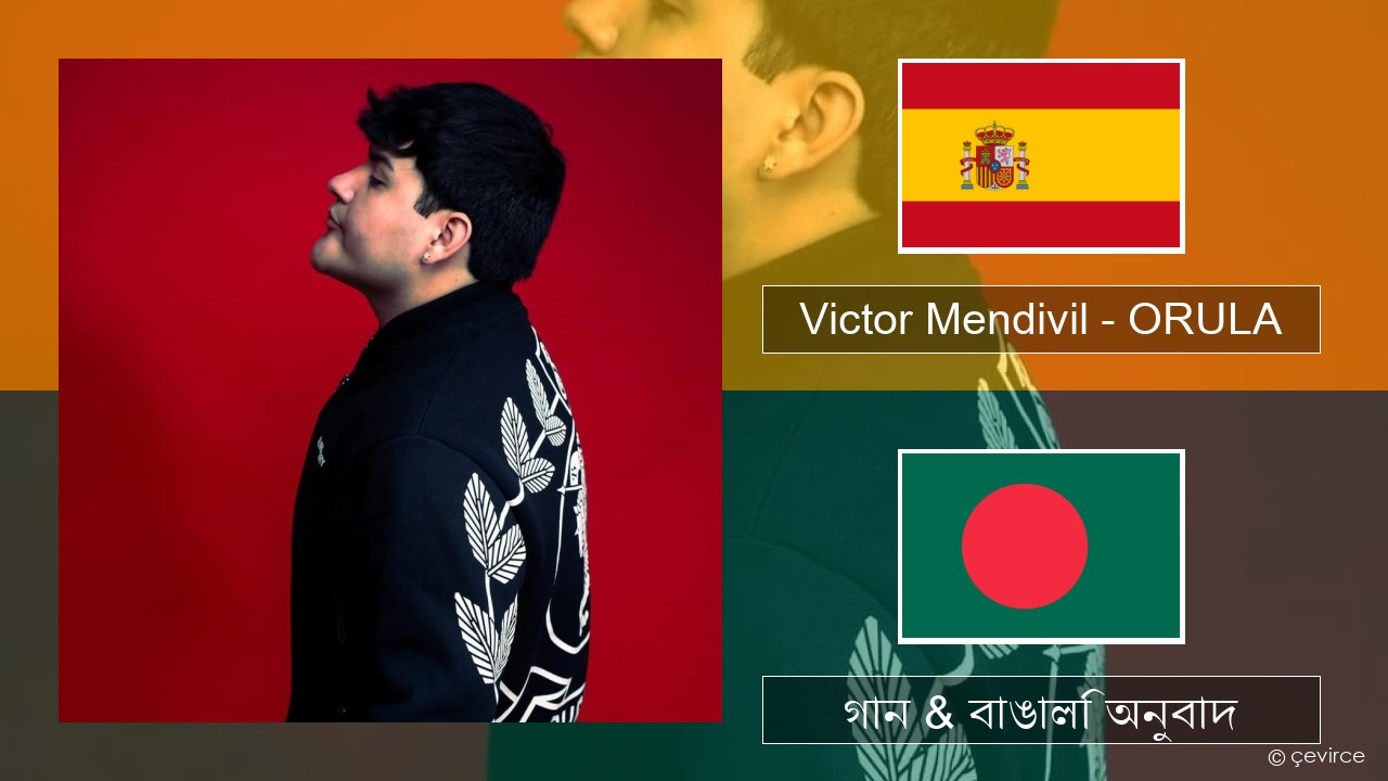 Victor Mendivil – ORULA স্প্যানিশ গান & বাঙালি অনুবাদ
