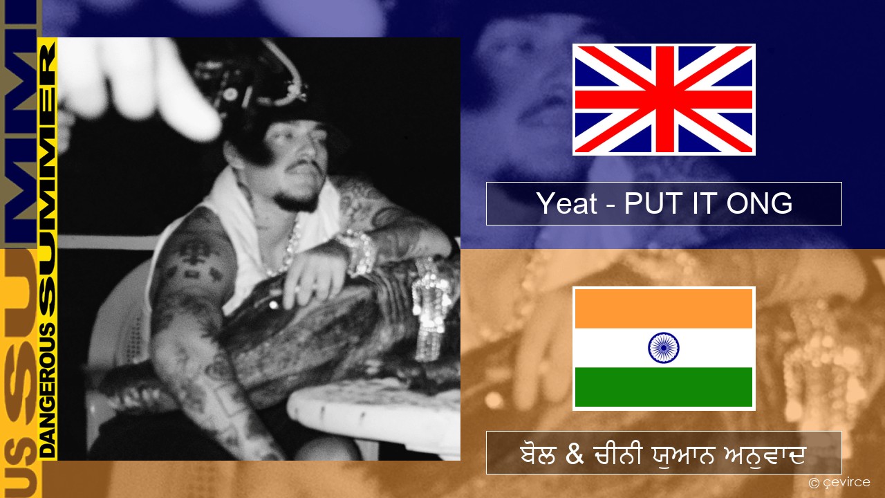 Yeat – PUT IT ONG (ਈ-ਕਰੋਮ) ਬੋਲ & ਚੀਨੀ ਯੁਆਨ ਅਨੁਵਾਦ