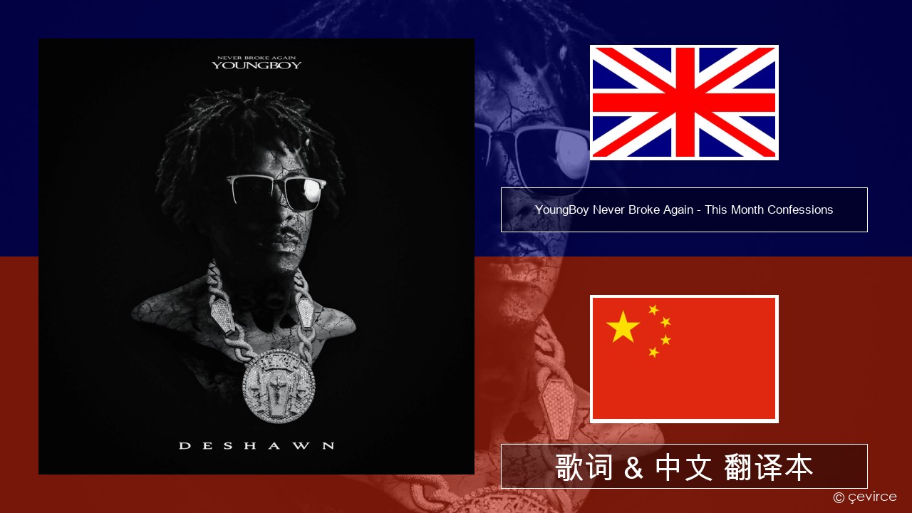 YoungBoy Never Broke Again – This Month Confessions 英语 歌词 & 中文 翻译本