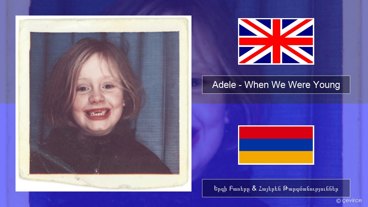 Adele – When We Were Young Անգլերեն Երգի Բառերը & Հայերեն Թարգմանություններ