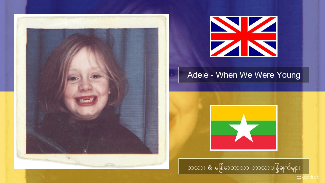 Adele – When We Were Young အင်္ဂလိပ် စာသား & မြန်မာဘာသာ ဘာသာပြန်ချက်များ