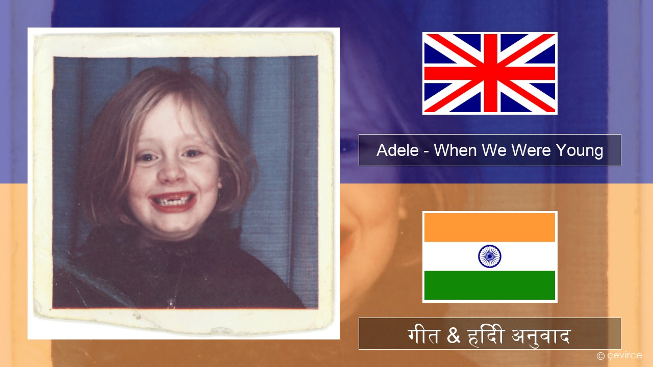 Adele – When We Were Young अंग्रेजी गीत & हिंदी अनुवाद