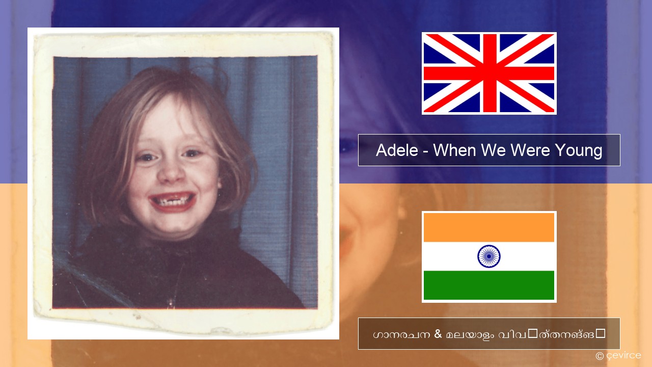 Adele – When We Were Young ഇംഗ്ലീഷ് ഗാനരചന & മലയാളം വിവർത്തനങ്ങൾ