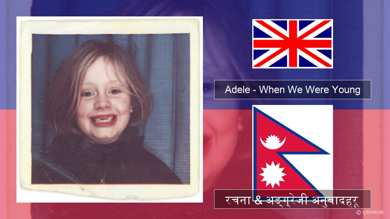 Adele – When We Were Young अंग्रेजि रचना & अङ्ग्रेजी अनुवादहरू