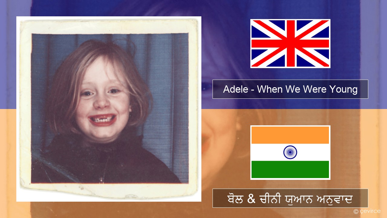 Adele – When We Were Young (ਈ-ਕਰੋਮ) ਬੋਲ & ਚੀਨੀ ਯੁਆਨ ਅਨੁਵਾਦ