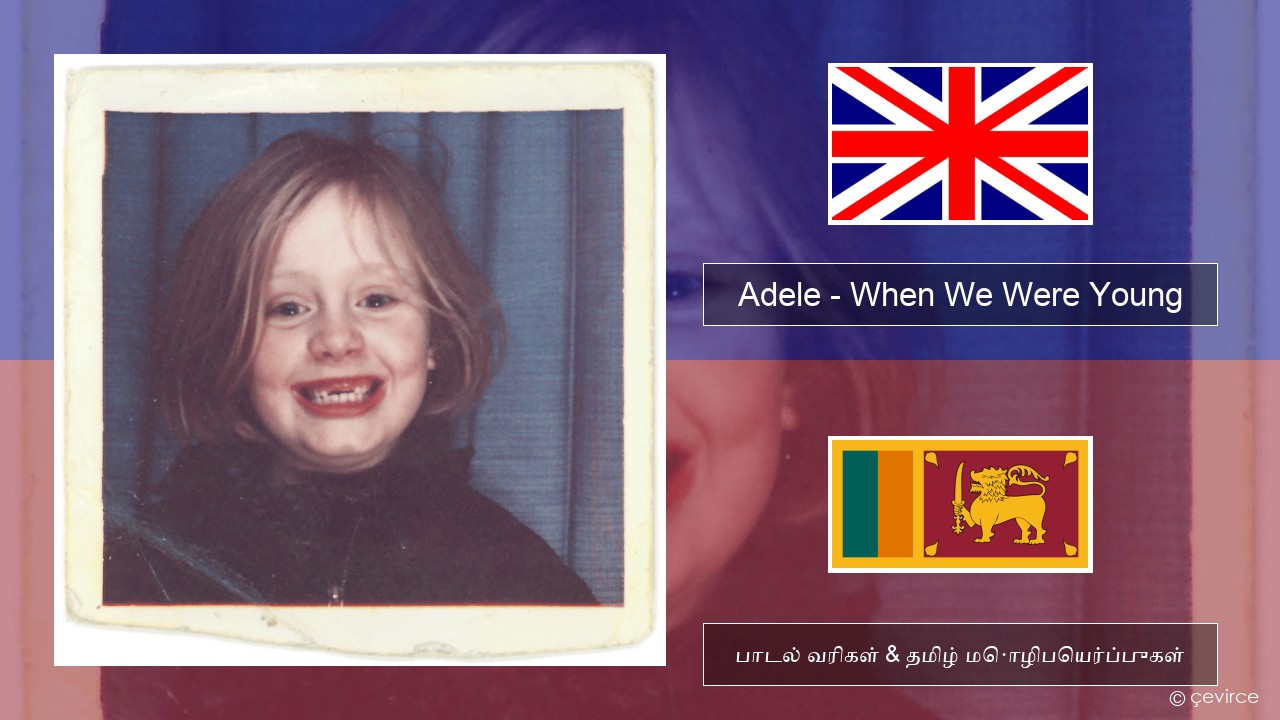 Adele – When We Were Young தமிழ் பாடல் வரிகள் & தமிழ் மொழிபெயர்ப்புகள்