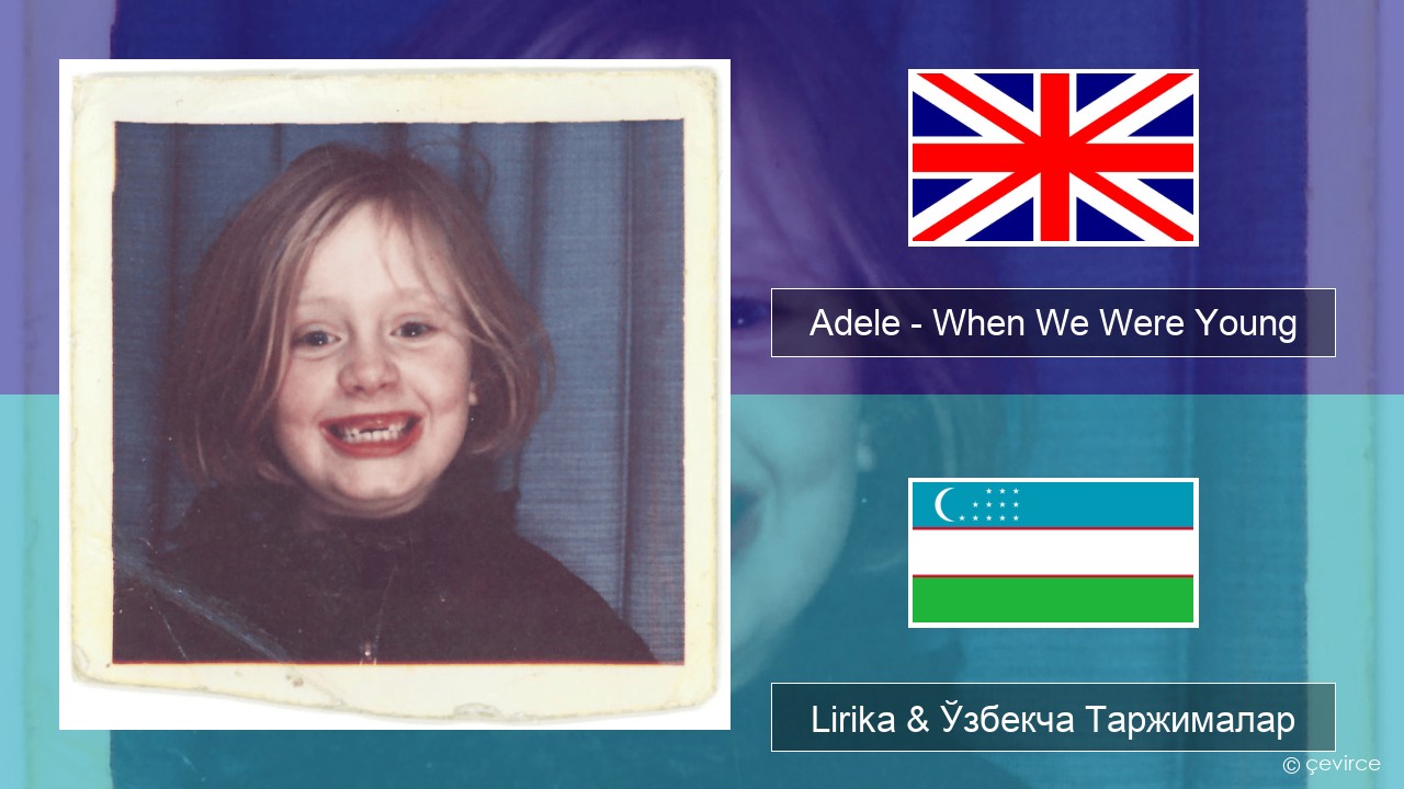 Adele – When We Were Young Инглиз тили Lirika & Ўзбекча (Кирил) Таржималар