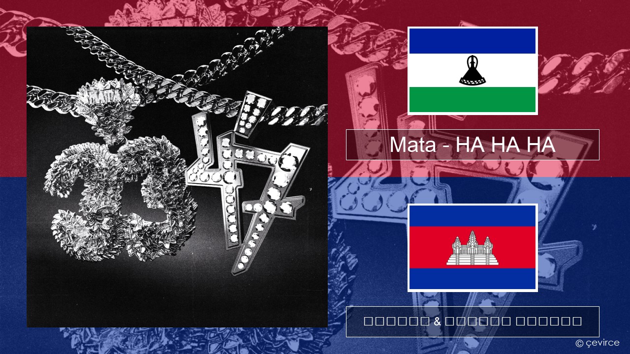 Mata – HA HA HA ប៉ូ ចម្រៀង & នខ្មែរ បកប្រែ