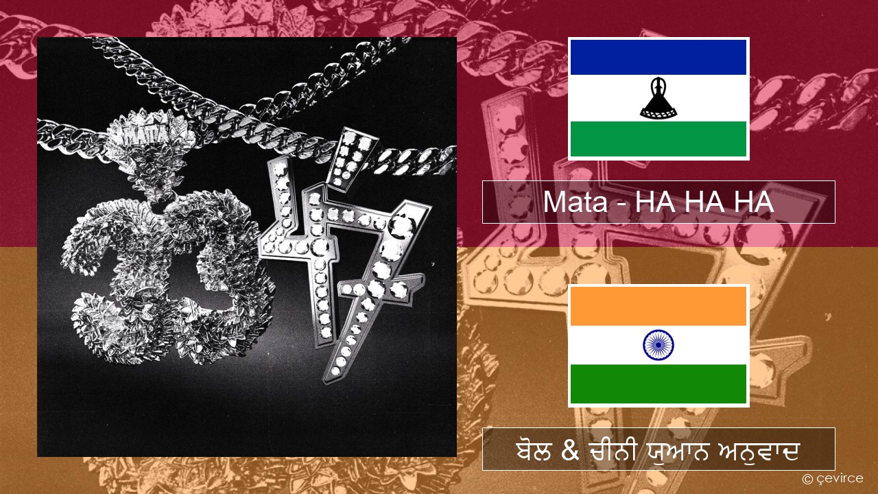 Mata – HA HA HA ਪੋਲੈਂਡੀ ਬੋਲ & ਚੀਨੀ ਯੁਆਨ ਅਨੁਵਾਦ