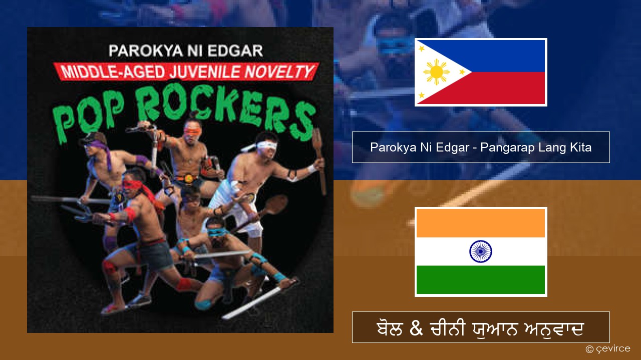 Parokya Ni Edgar – Pangarap Lang Kita ਤਾਗਾਲੋਗ ਬੋਲ & ਚੀਨੀ ਯੁਆਨ ਅਨੁਵਾਦ