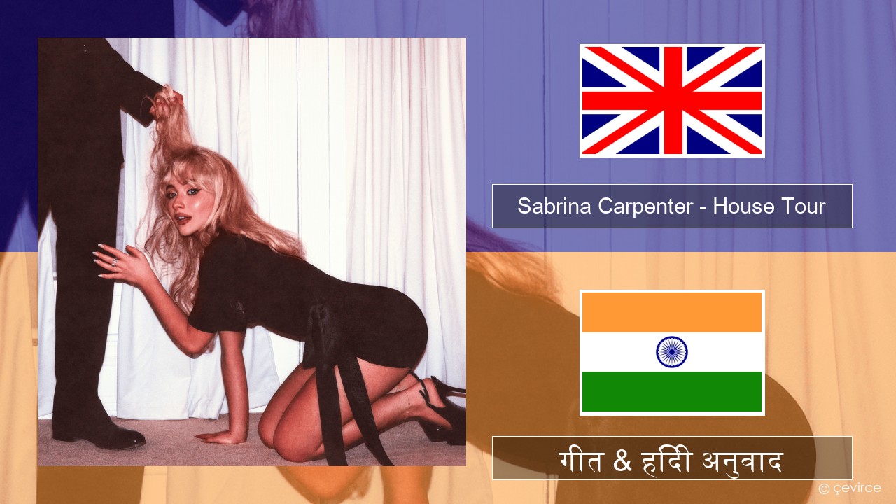 Sabrina Carpenter – House Tour अंग्रेजी गीत & हिंदी अनुवाद