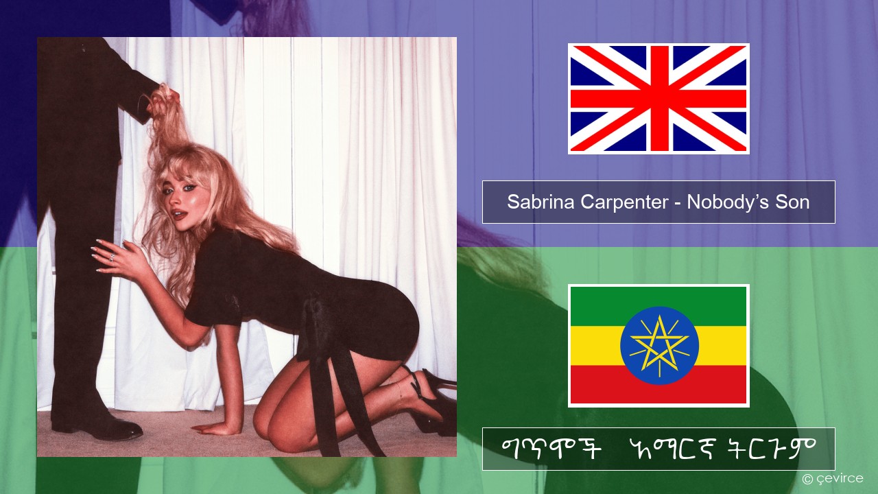 Sabrina Carpenter – Nobody’s Son አማርኛ ግጥሞች & አማርኛ ትርጉም