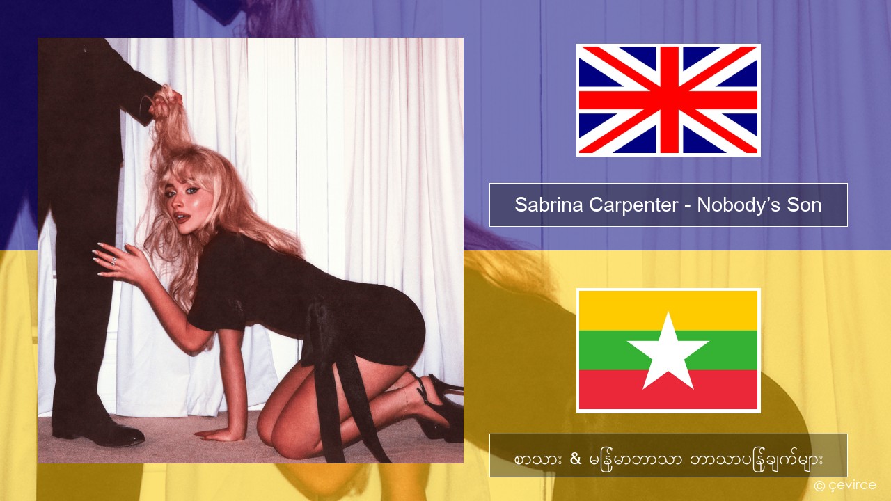 Sabrina Carpenter – Nobody’s Son အင်္ဂလိပ် စာသား & မြန်မာဘာသာ ဘာသာပြန်ချက်များ