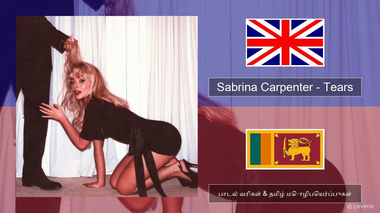 Sabrina Carpenter – Tears தமிழ் பாடல் வரிகள் & தமிழ் மொழிபெயர்ப்புகள்