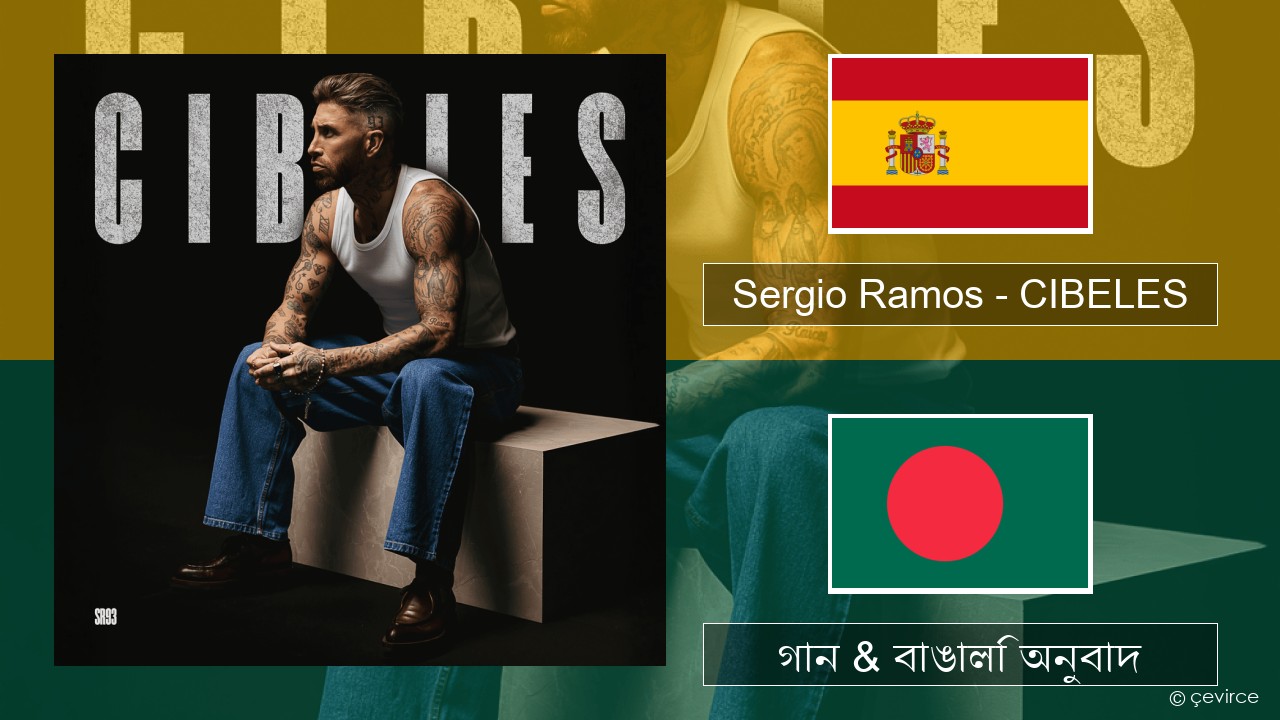 Sergio Ramos – CIBELES স্প্যানিশ গান & বাঙালি অনুবাদ
