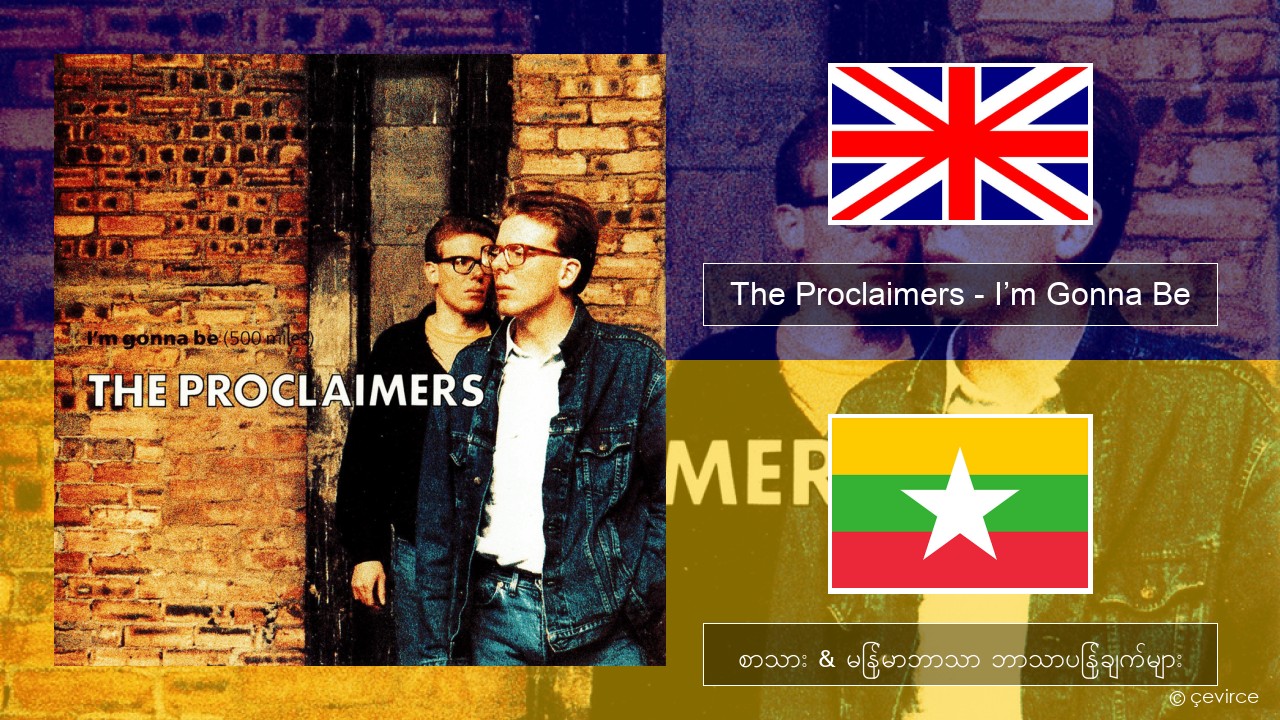 The Proclaimers – I’m Gonna Be (500 Miles) အင်္ဂလိပ် စာသား & မြန်မာဘာသာ ဘာသာပြန်ချက်များ