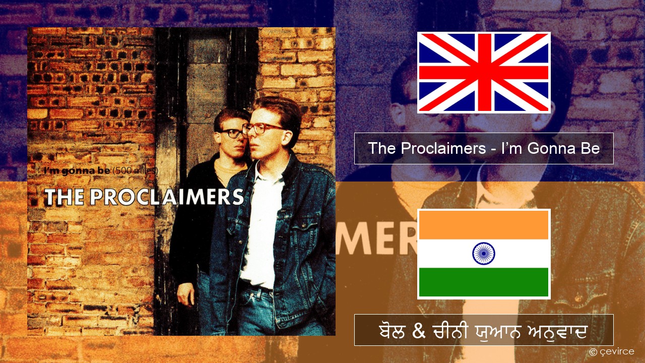 The Proclaimers – I’m Gonna Be (500 Miles) (ਈ-ਕਰੋਮ) ਬੋਲ & ਚੀਨੀ ਯੁਆਨ ਅਨੁਵਾਦ