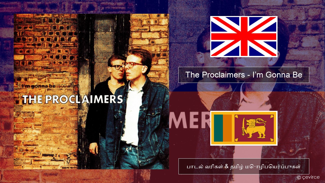 The Proclaimers – I’m Gonna Be (500 Miles) தமிழ் பாடல் வரிகள் & தமிழ் மொழிபெயர்ப்புகள்