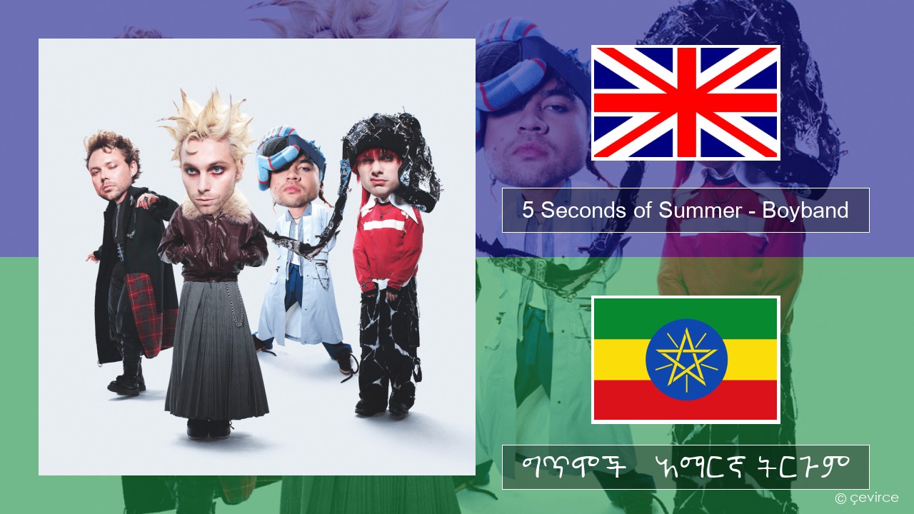 5 Seconds of Summer – Boyband አማርኛ ግጥሞች & አማርኛ ትርጉም