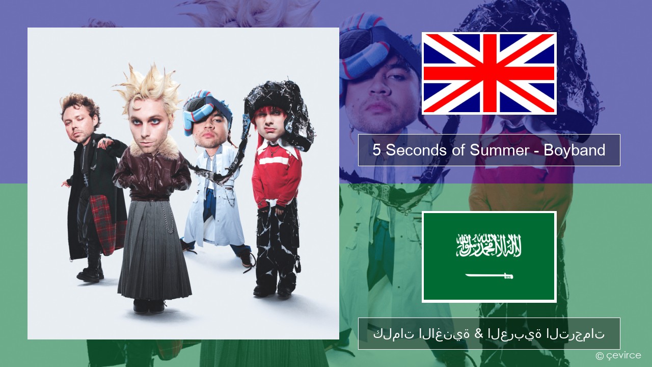 5 Seconds of Summer – Boyband العربية كلمات الاغنية & العربية الترجمات
