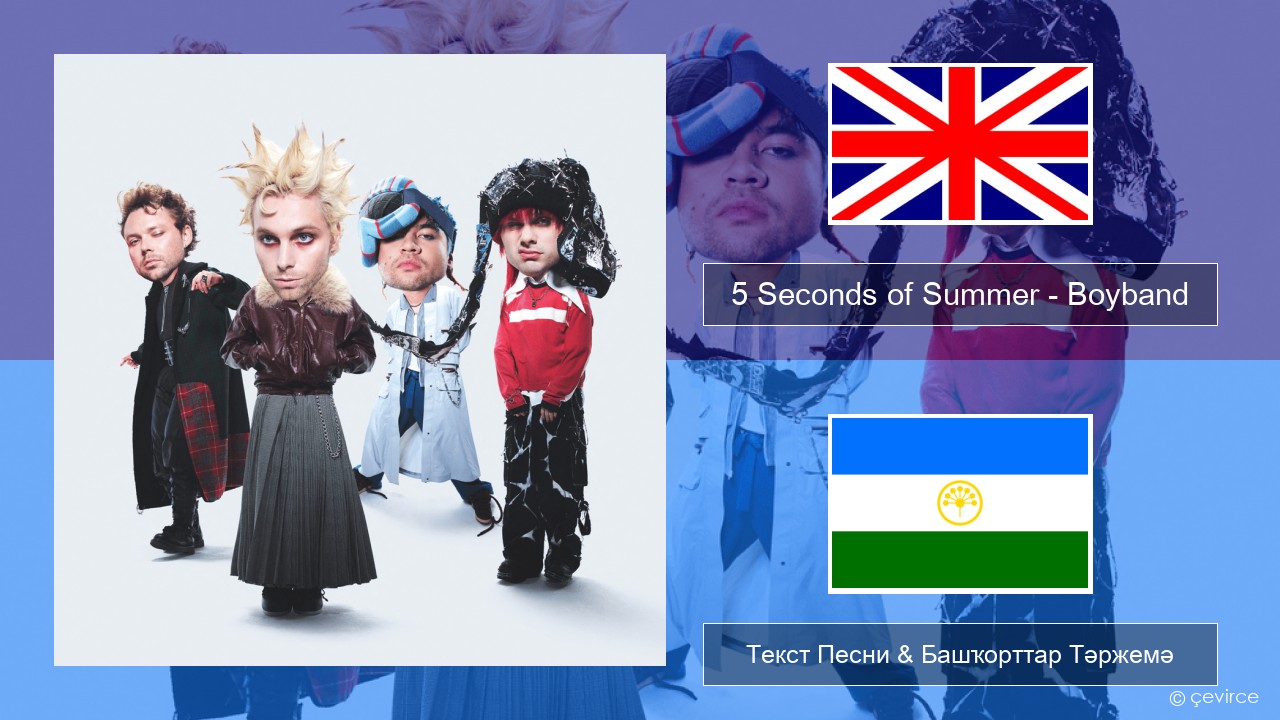 5 Seconds of Summer – Boyband Инглиз Текст Песни & Башҡорттар Тәржемә