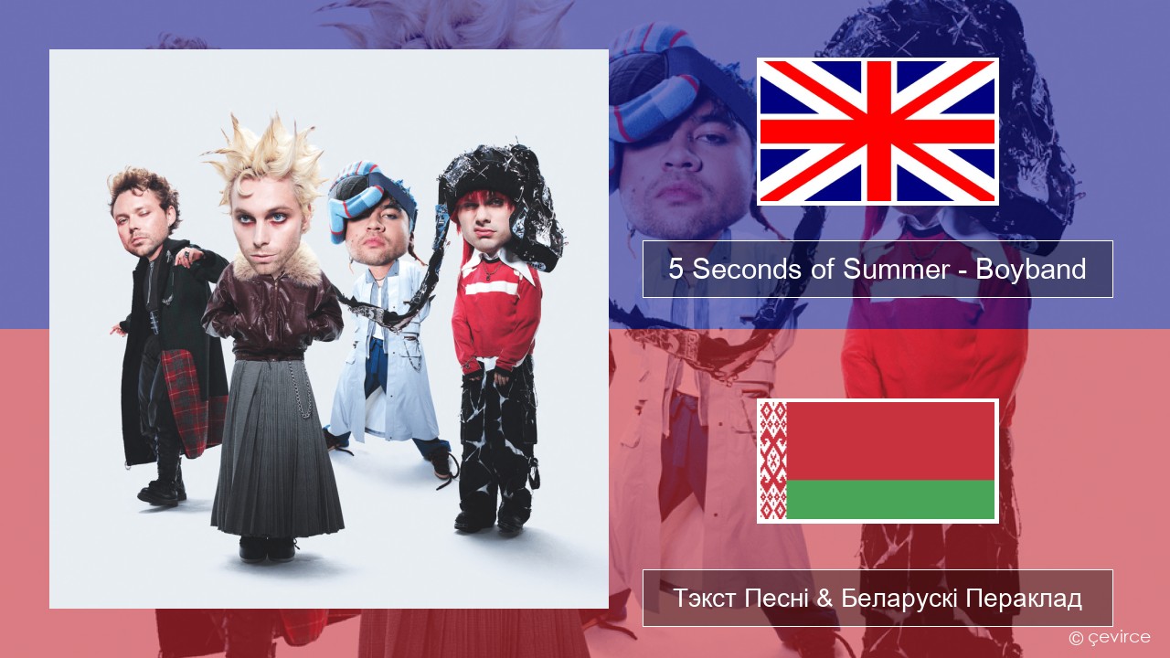 5 Seconds of Summer – Boyband Англійскі Тэкст Песні & Беларускі Пераклад