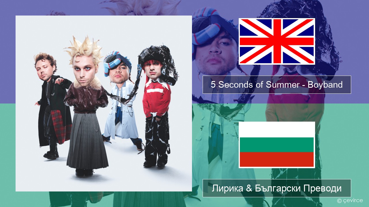 5 Seconds of Summer – Boyband Български Лирика & Български Преводи