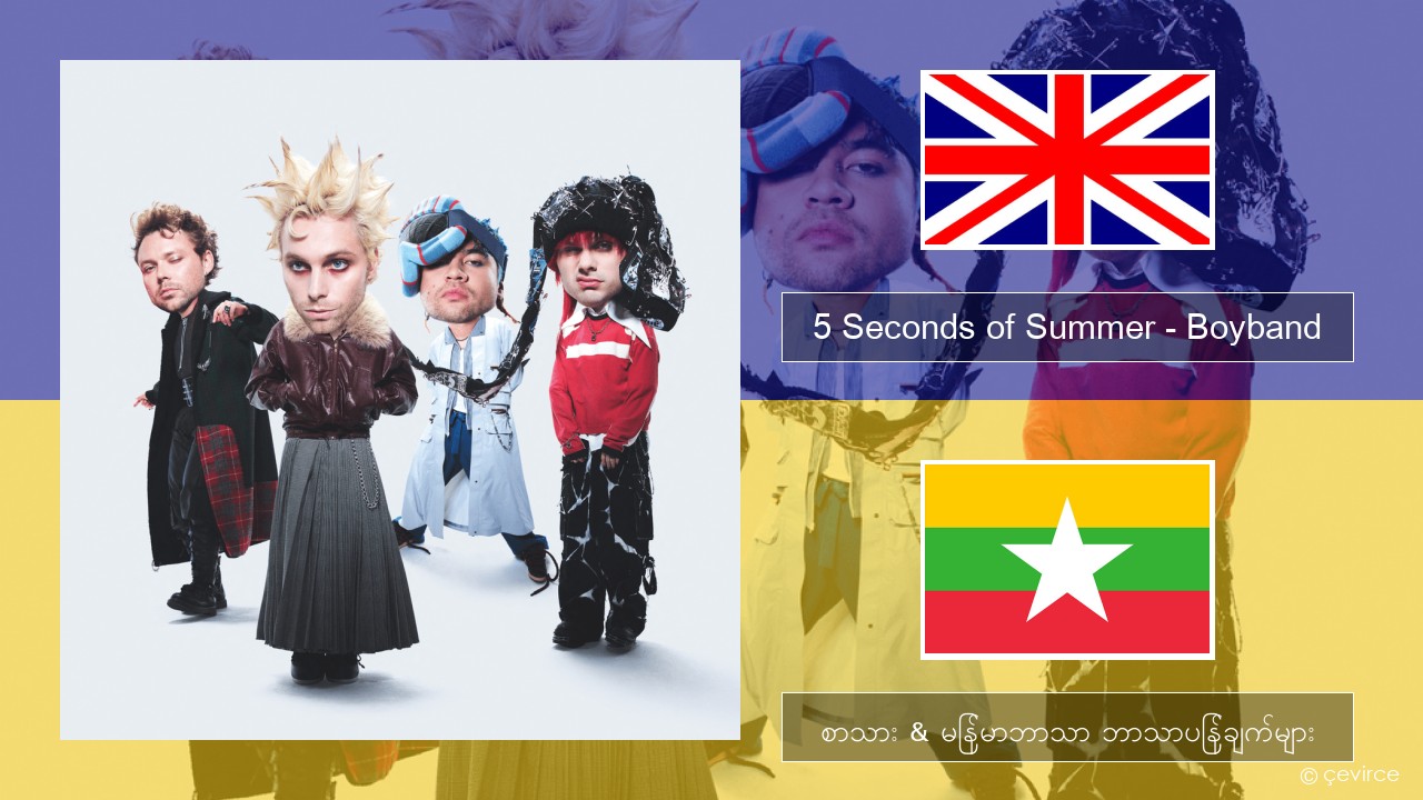 5 Seconds of Summer – Boyband အင်္ဂလိပ် စာသား & မြန်မာဘာသာ ဘာသာပြန်ချက်များ