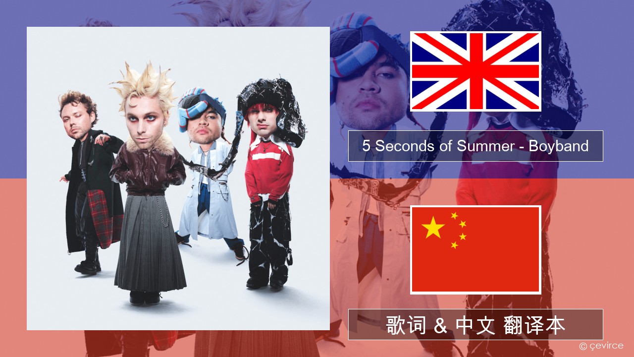 5 Seconds of Summer – Boyband 英语 歌词 & 中文 翻译本