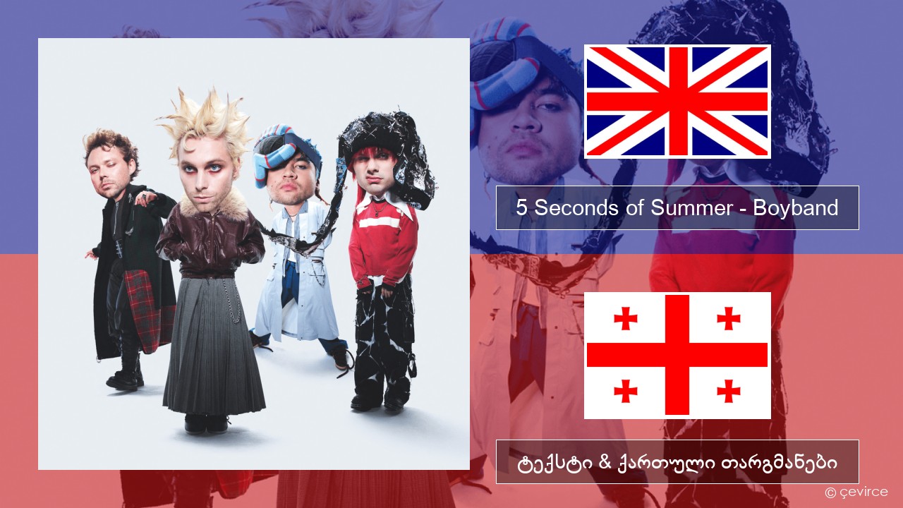 5 Seconds of Summer – Boyband ქართული ტექსტი & ქართული თარგმანები