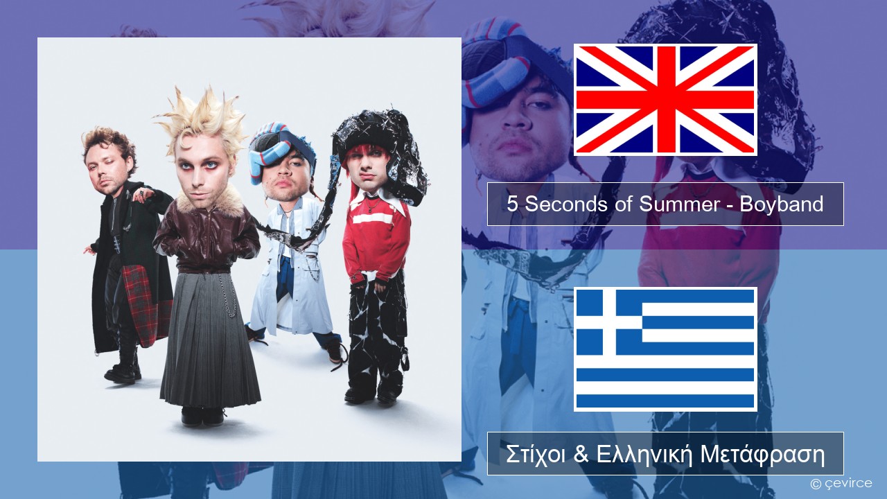 5 Seconds of Summer – Boyband Αγγλική Στίχοι & Ελληνική Μετάφραση