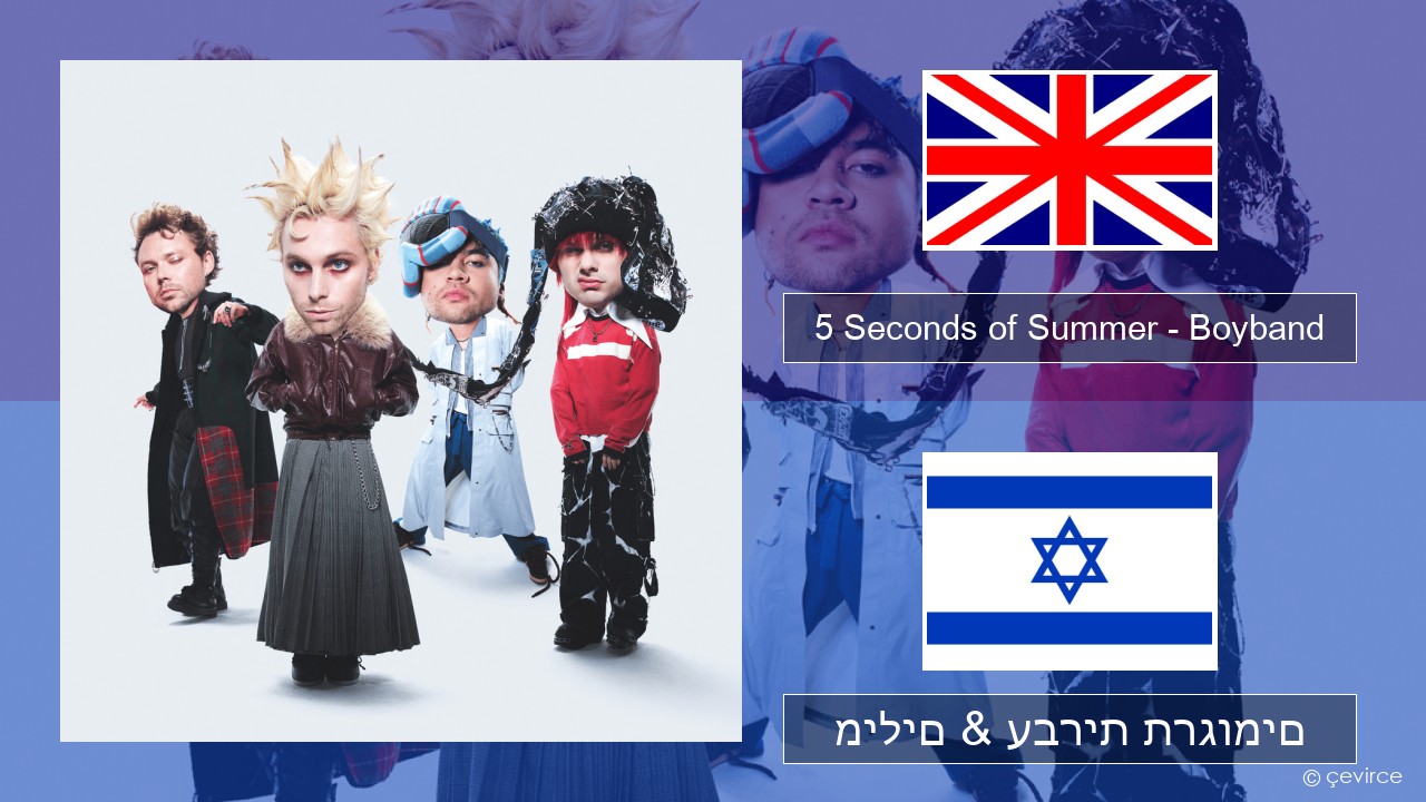 5 Seconds of Summer – Boyband אנגלית מילים & עברית תרגומים